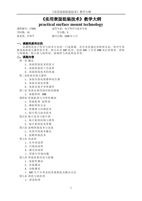 《实用表面组装技术》教学大纲.