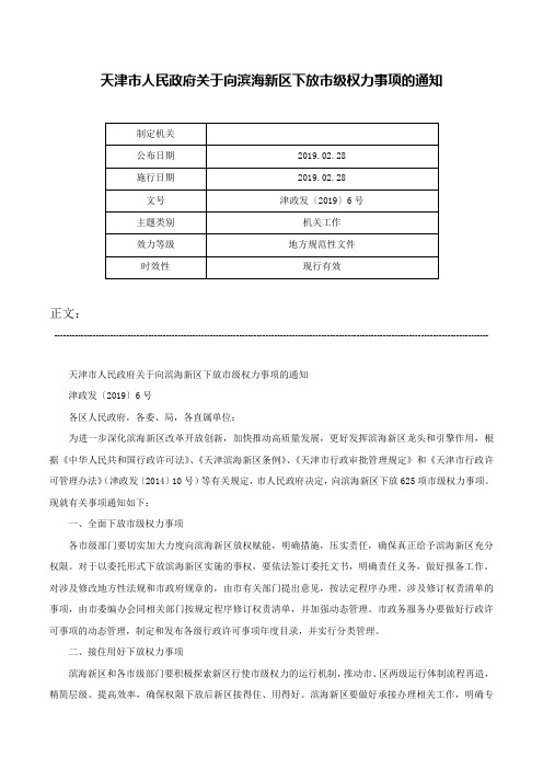 天津市人民政府关于向滨海新区下放市级权力事项的通知-津政发〔2019〕6号