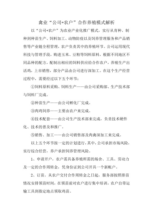 禽业公司+农户合作养殖模式解析