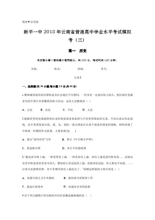 云南省新平一中2018年普通高中学业水平考试模拟考(三  历史)试题 含答案