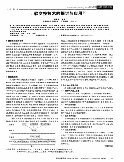 软交换技术的探讨与应用