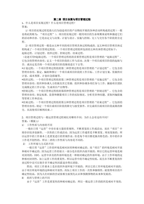 第二章：项目过程与项目管理过程