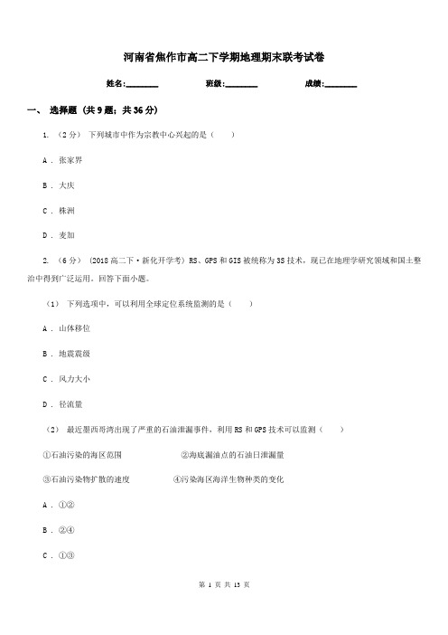 河南省焦作市高二下学期地理期末联考试卷