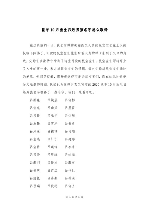 鼠年10月出生吕姓男孩名字怎么取好