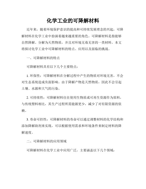 化学工业的可降解材料