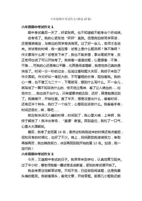 六年级期中考试作文（精选15篇）