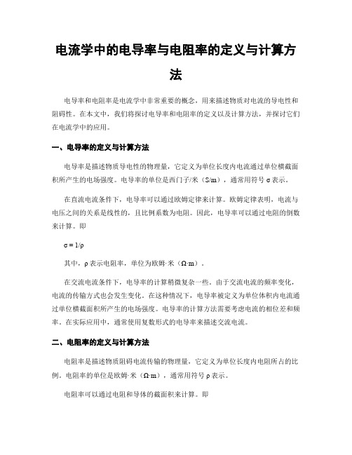 电流学中的电导率与电阻率的定义与计算方法