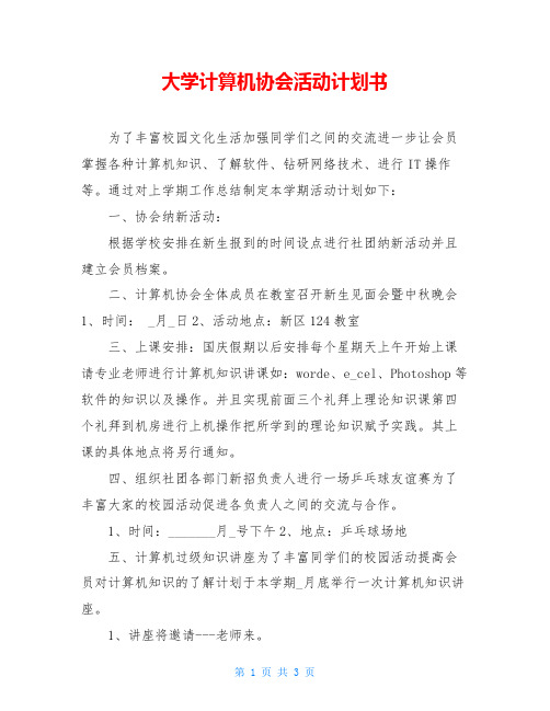 大学计算机协会活动计划书