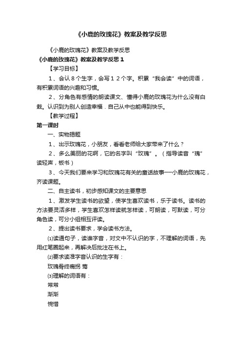 《小鹿的玫瑰花》教案及教学反思