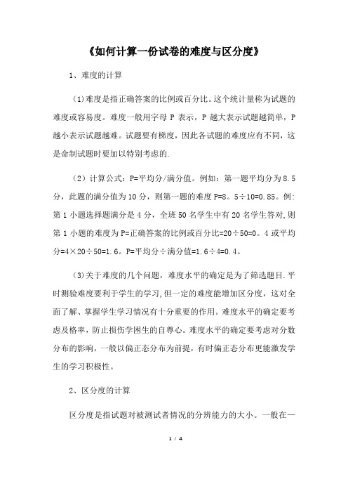 如何计算一份试卷的难度与区分度