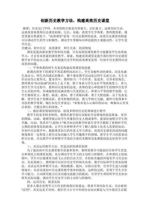 创新历史教学方法,构建高效历史课堂