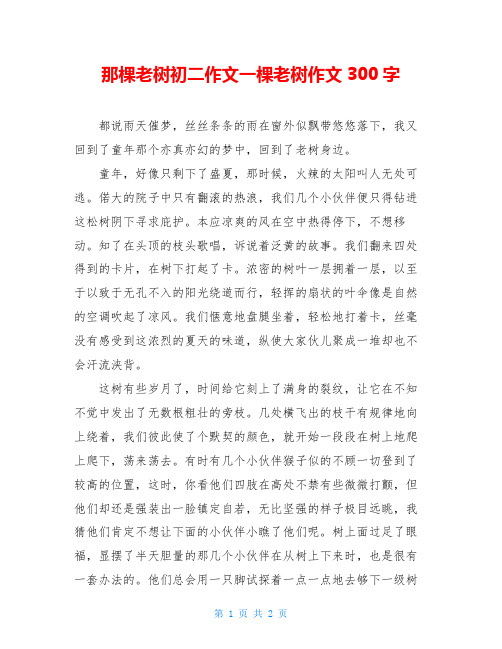 那棵老树初二作文一棵老树作文300字