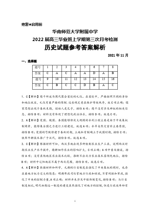 2021年11月华南师范大学附属中学2022届高三毕业班上学期第三次月考检测历史答案解析