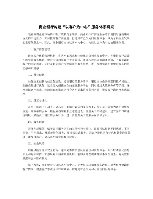 商业银行构建“以客户为中心”服务体系研究