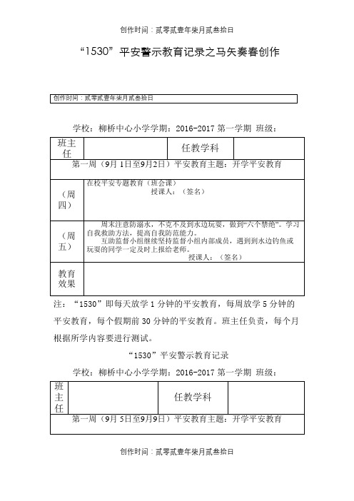 1530安全警示教育记录