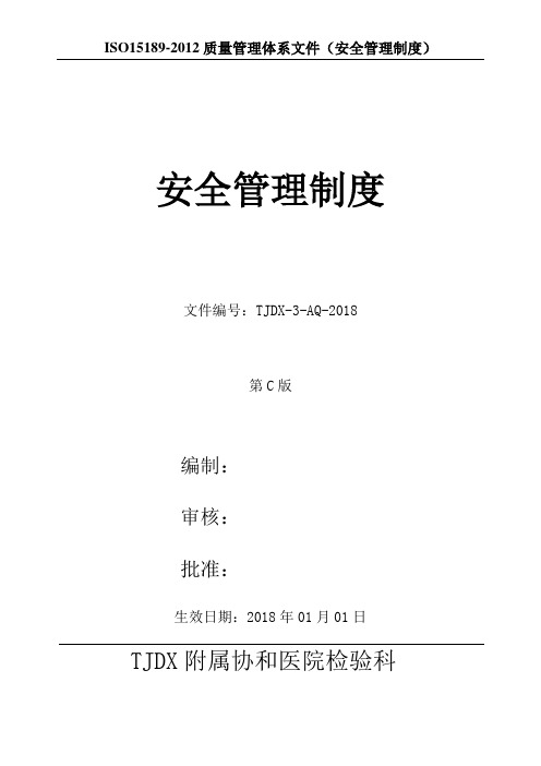 2018年最新医院安全管理制度(ISO15189：2012)