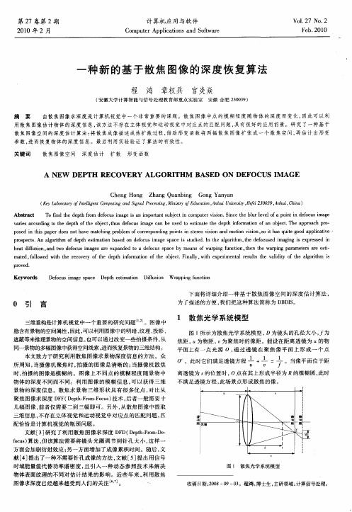 一种新的基于散焦图像的深度恢复算法