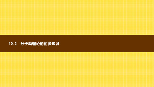 2019年春沪粤版物理八年级下册同步课件：10.2 分子动理论的初步知识(共23张PPT)