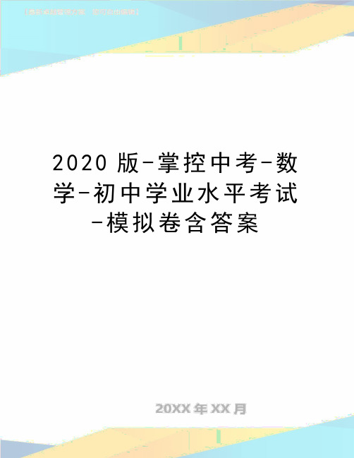 最新2020版-掌控中考-数学-初中学业水平考试-模拟卷含答案