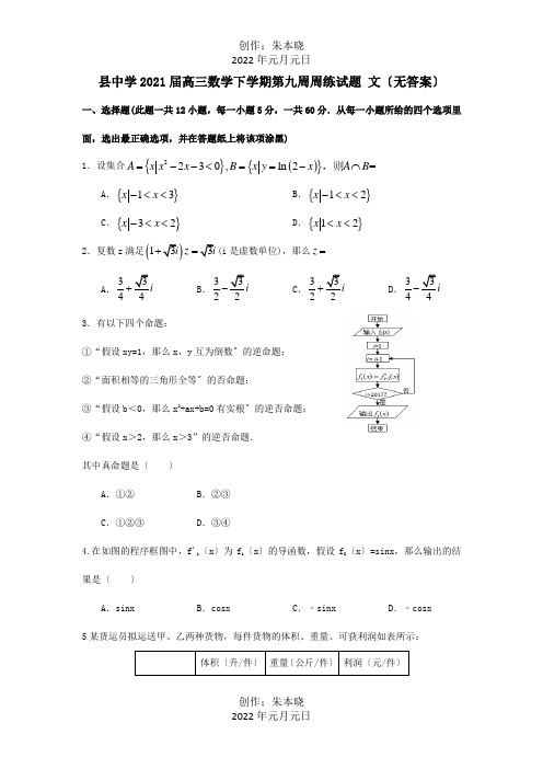 高三数学下学期第九周周练试题 文