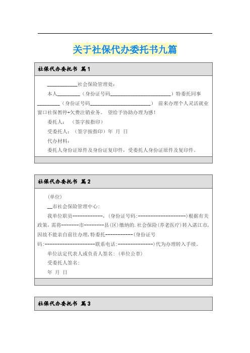 关于社保代办委托书九篇