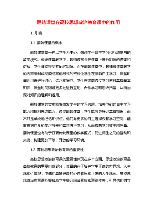 翻转课堂在高校思想政治教育课中的作用