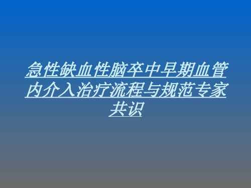 急性缺血性脑卒中早期血管内介入治疗流程与规范专家共识