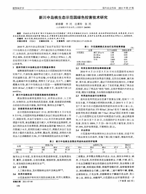新川中岛桃生态示范园绿色控害技术研究