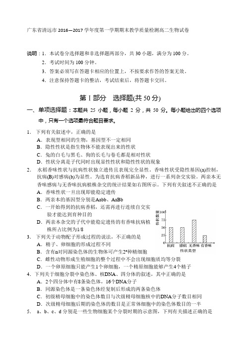 广东省清远市2016—2017学年度第一学期期末教学质量检测高二生物试卷