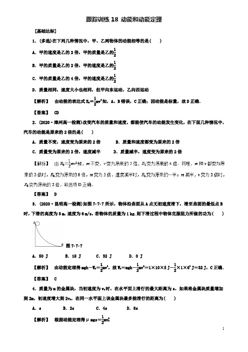 高中物理跟踪训练动能和动能定理新人教必修