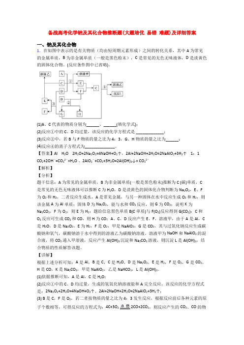 备战高考化学钠及其化合物推断题(大题培优 易错 难题)及详细答案