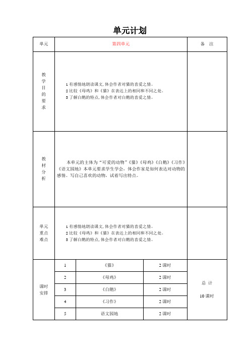 新人教版语文四年级下册第四单元教案