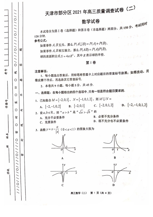 2021届天津市部分区高三质量调查(二模)数学【试题+答案】