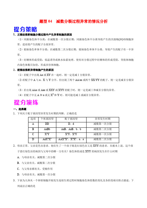 减数分裂过程异常的情况分析-高考生物热点题型提分策略(原卷版)