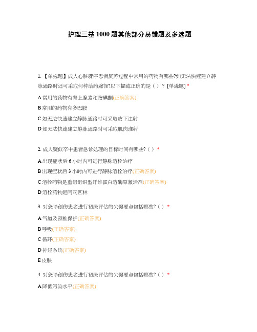 护理三基1000题其他部分易错题及多选题