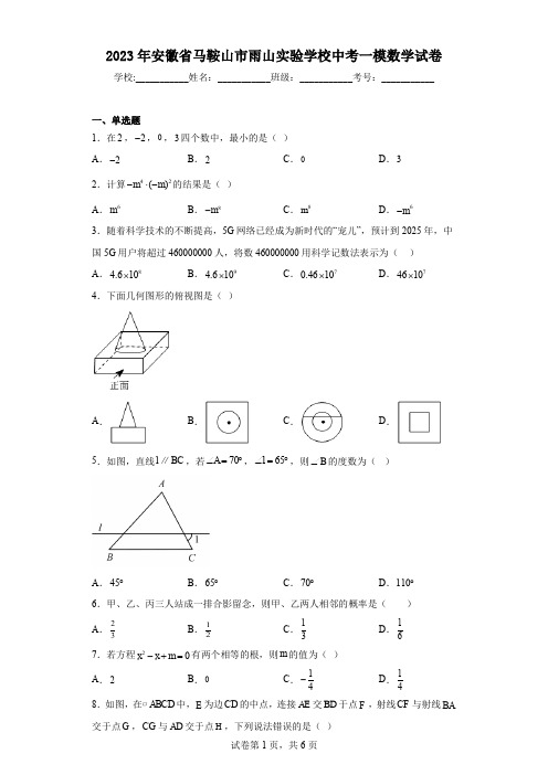 2023年安徽省马鞍山市雨山实验学校中考一模数学试卷