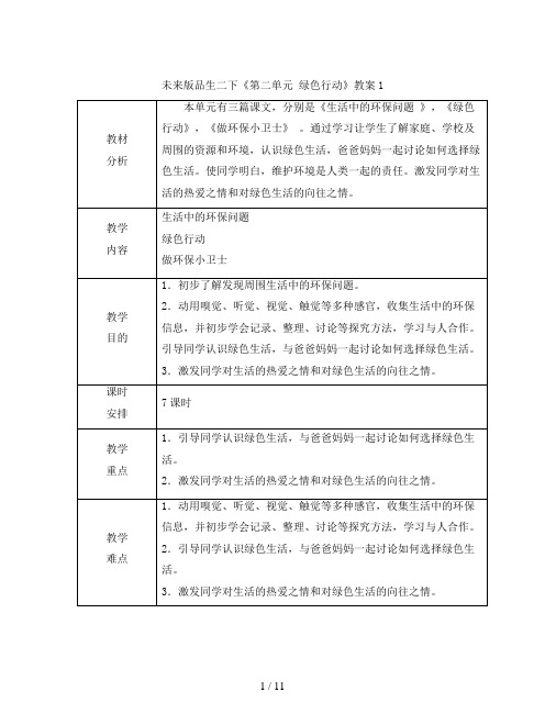 未来版品生二下《第二单元 绿色行动》教案1