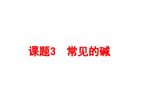 课题3 常见的碱—氢氧化钙