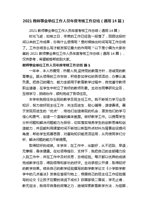 2021教师事业单位工作人员年度考核工作总结（通用14篇）