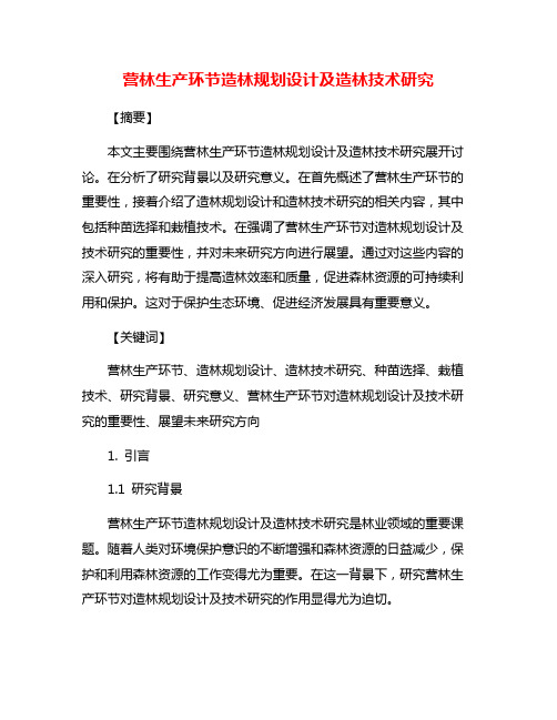 营林生产环节造林规划设计及造林技术研究