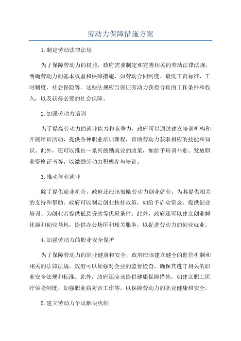 劳动力保障措施方案