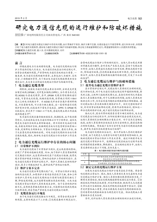 研究电力通信光缆的运行维护和防破坏措施