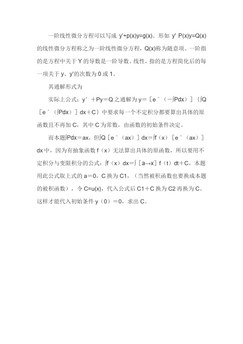 一阶线性微分方程通解公式