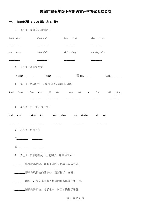 黑龙江省五年级下学期语文开学考试B卷C卷