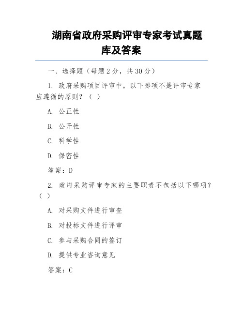 湖南省政府采购评审专家考试真题库及答案