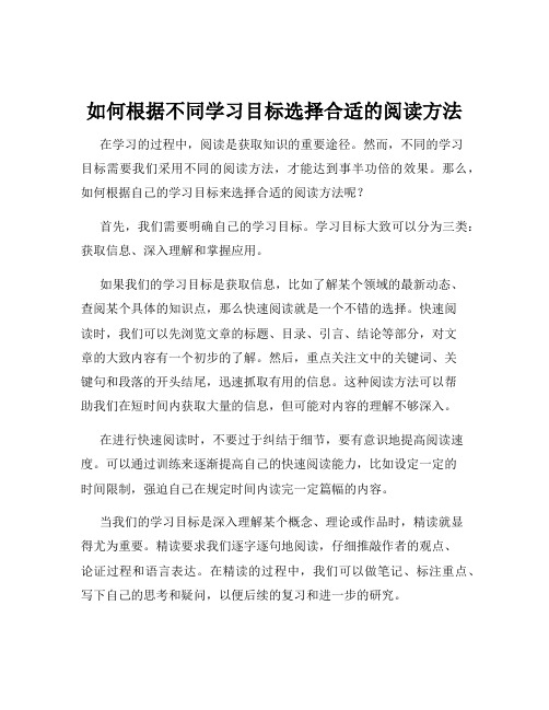 如何根据不同学习目标选择合适的阅读方法