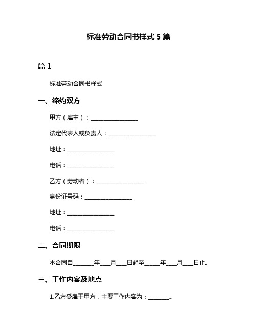 标准劳动合同书样式5篇