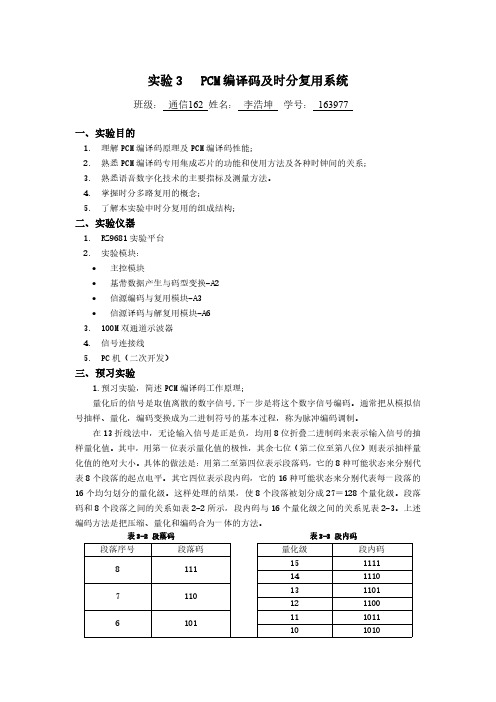 PCM 编译码及时分复用系统