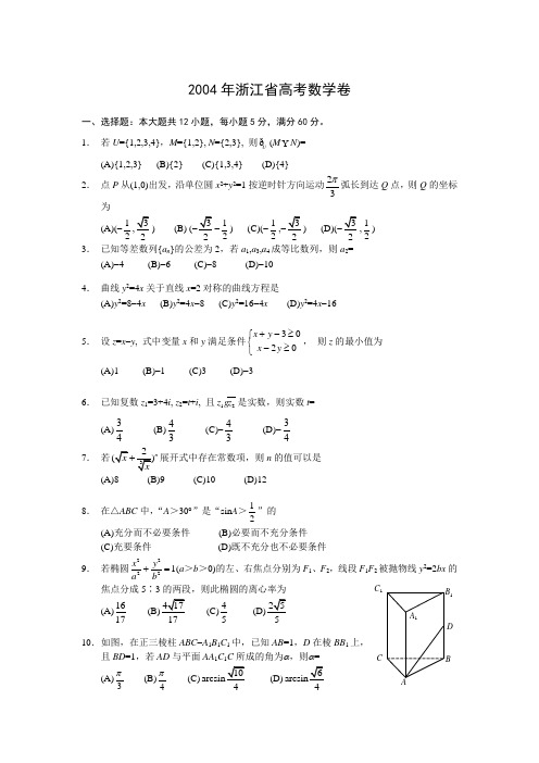 2004年浙江省高考数学卷