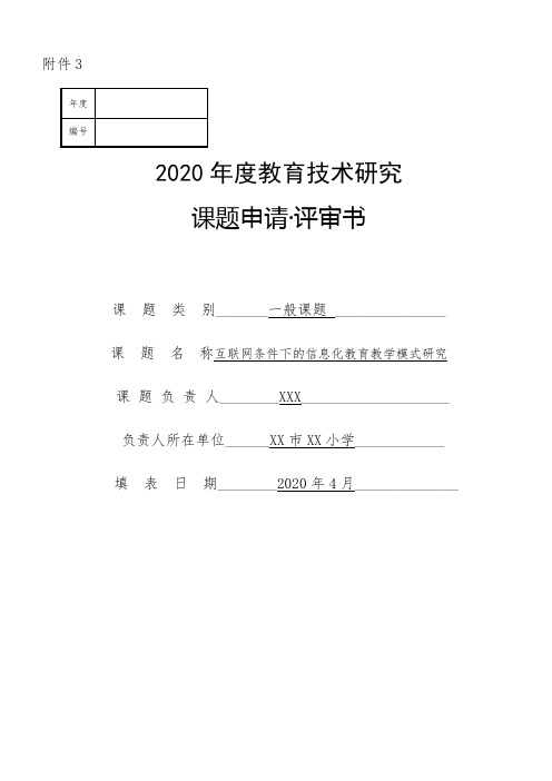 2020年度教育技术研究 课题申请 评审书 表格模板